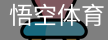 悟空体育